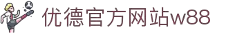 w88优德官方网站